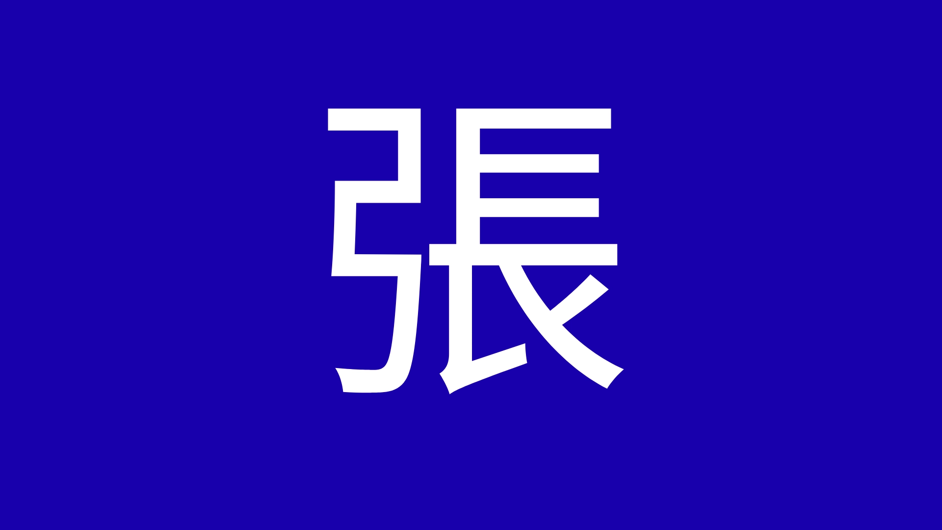 張先生
