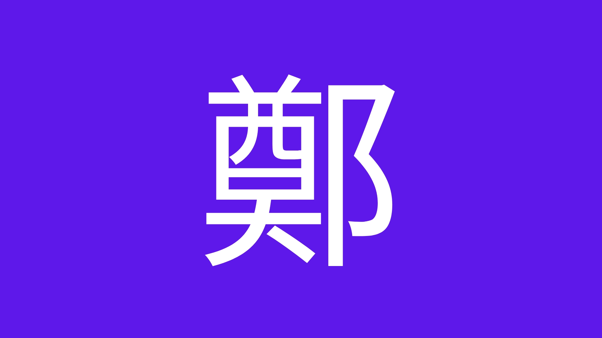 鄭小姐