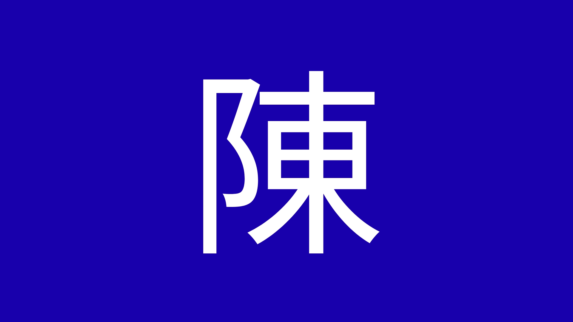 陳先生
