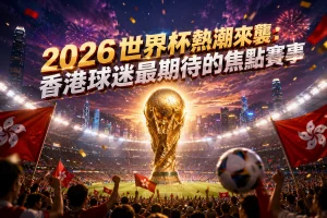 FIFA世界杯熱潮